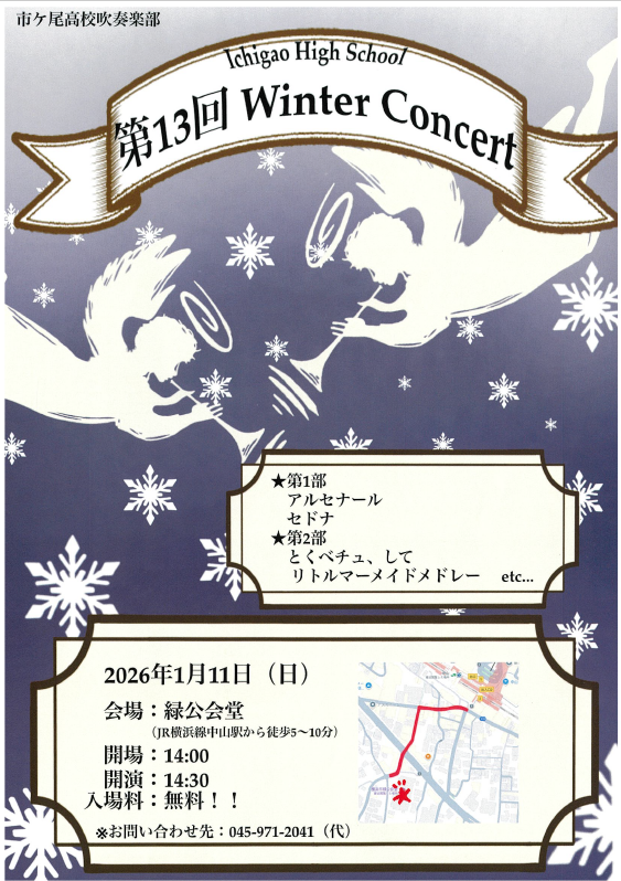 市ケ尾高校ウィンターコンサート
