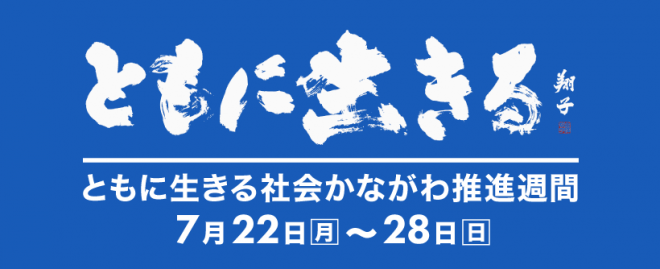 「ともに生きる社会かながわ」推進週間のお知らせバナー