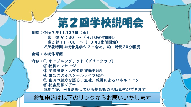 第２回学校説明会
