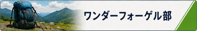 wandervogel.png