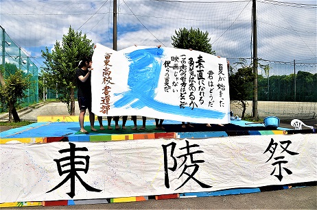 書道部 神奈川県立生田東高等学校 書道部 神奈川県立生田東高等学校