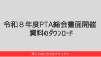 令和８年ＰＴＡ総会リンク