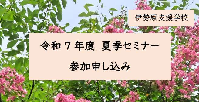 令和7年度 夏季セミナー