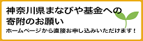 神奈川県まなびや基金