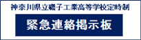 緊急連絡掲示板