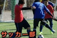 サッカー部サムネ