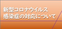 新型コロナウィルス感染症の対応について