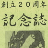 創立20周年記念誌表紙