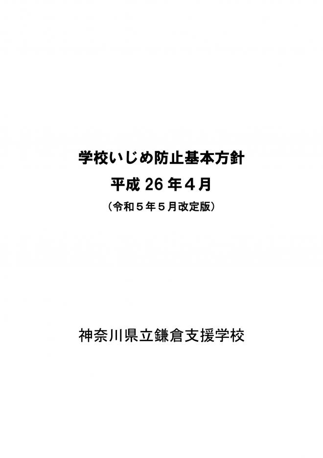 令和5年度いじめ防止基本方針