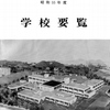 昭和55年度学校要覧