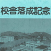 校舎落成記念式