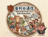 釜利谷通信へはこちら