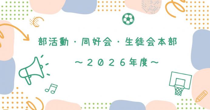 部活動等の記録