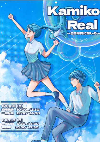 上高祭ポスター