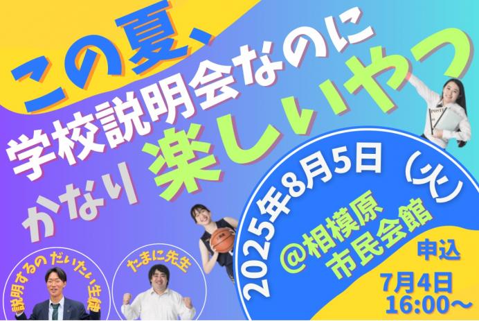 2025夏の学校説明会