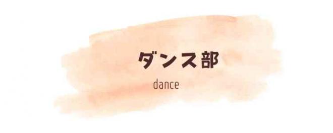 ダンス（タイトル）