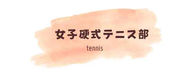 女子硬式テニス（タイトル）