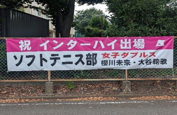 2025年7月ソフトテニス部横断幕