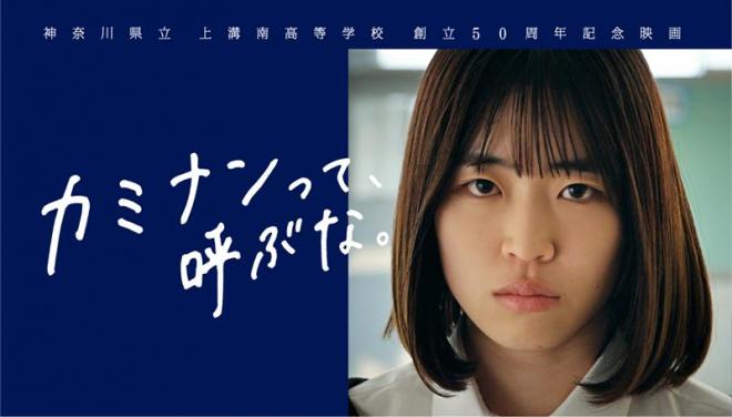 「カミナンって、呼ぶな。」