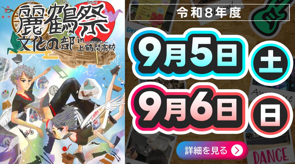 2026_令和8年度麗鶴祭告知用バナー