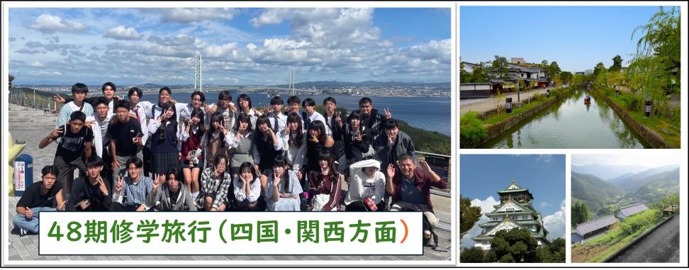 48kisyuugakuryokou