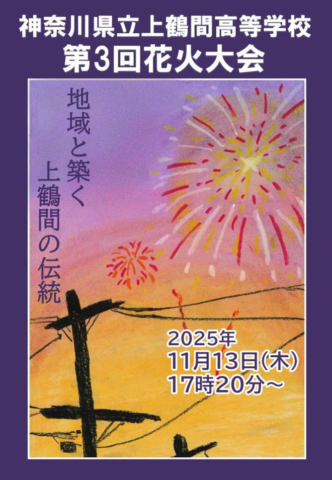 令和7年度_第3回花火大会