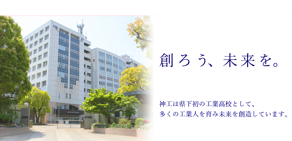 神奈川県立神奈川工業高等学校 神奈川県教育委員会