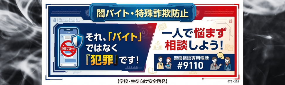 詐欺サイト・闇バイト