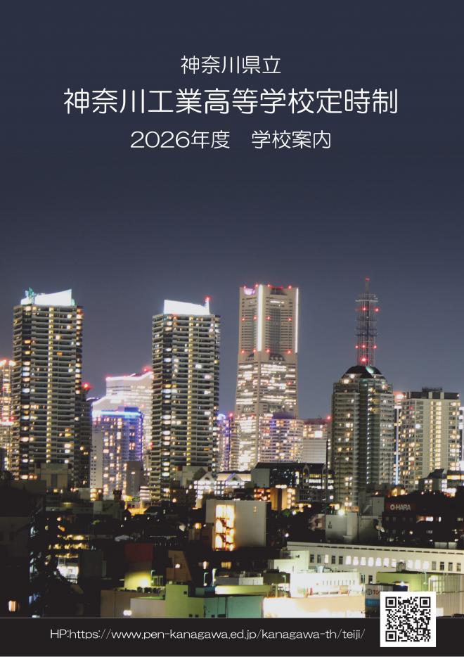 学校案内パンフレット｜神奈川県立神奈川工業高等学校 定時制