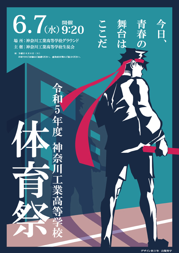 令和5年度体育祭ポスター
