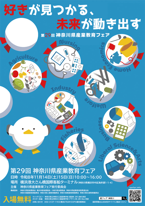 第29回神奈川県産業教育フェアポスター図