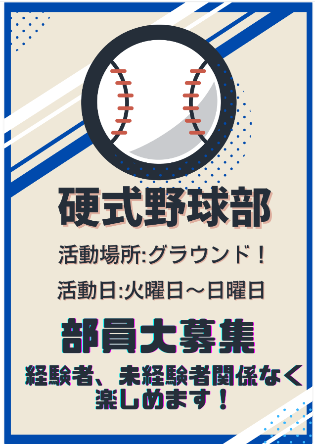 野球部広報ポスター