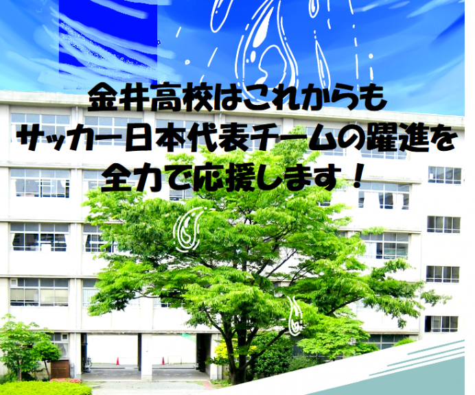 サッカー応援