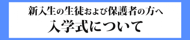 入学式について
