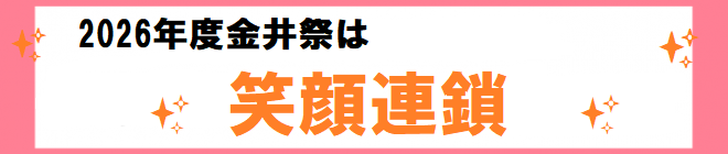 金井祭テーマ