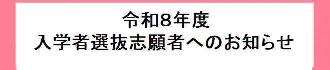 令和8年度入学志願者へのお知らせ