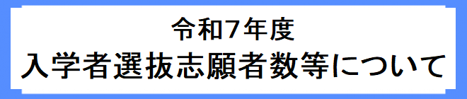 志願者数について