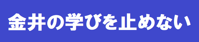 金井の学びを止めない