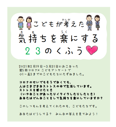こどもが考えた気持ちを楽にする23の工夫
