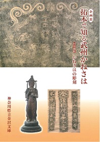 絶妙なデザイン 図録『陰陽道×密教』金沢文庫 仏教 - www.terranuova