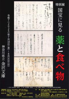 薬と食べ物展