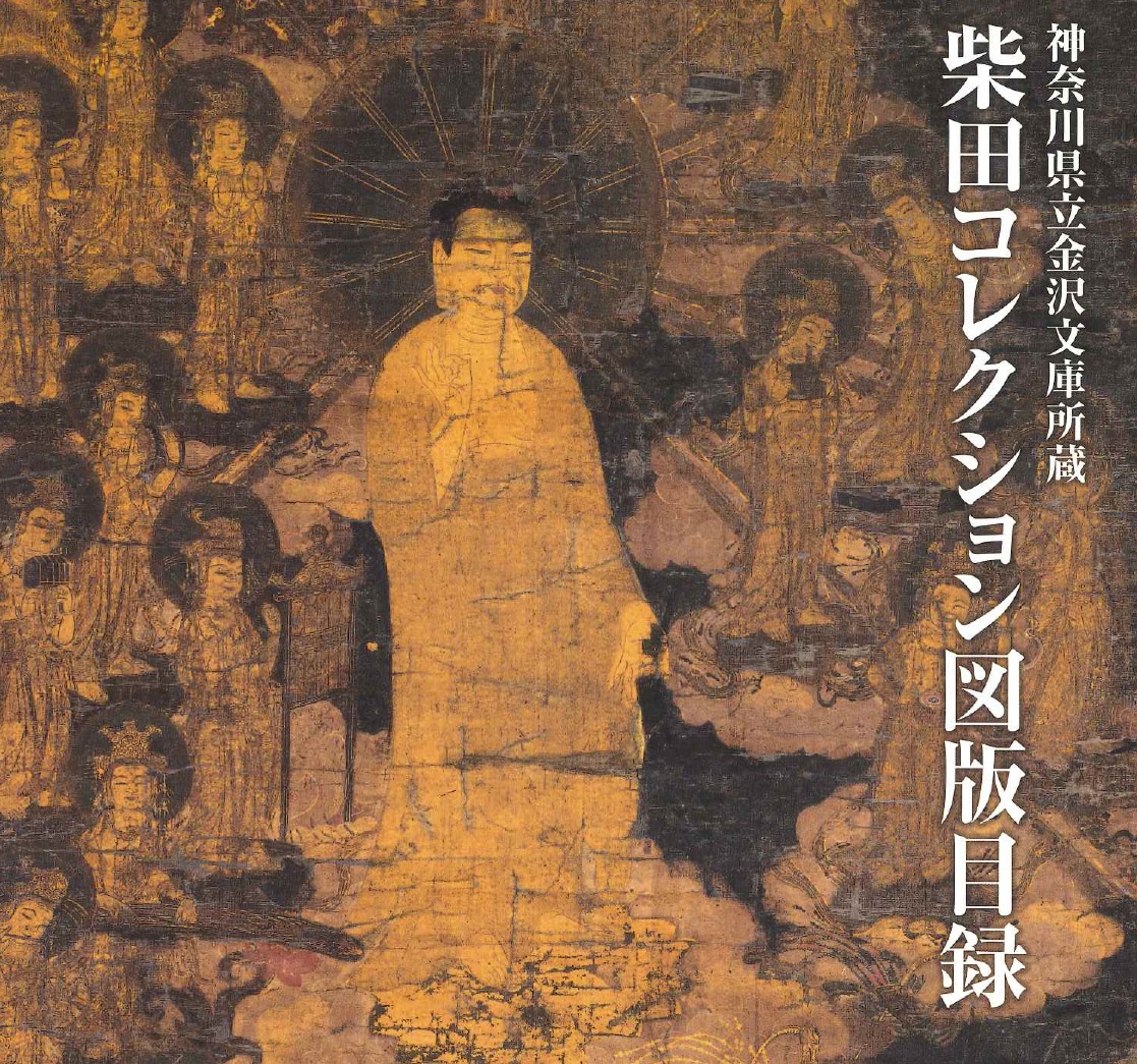 柴田展示