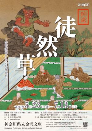 企画展 「斜読徒然草」チラシ画像