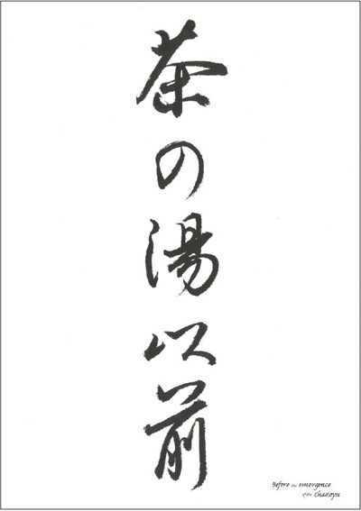 茶の湯以前