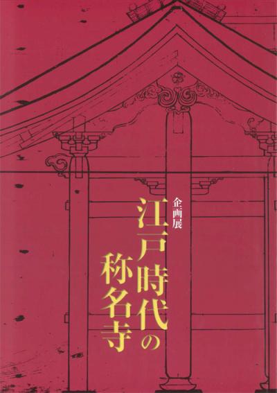 企画展 江戸時代の称名寺