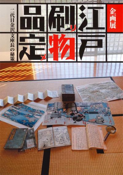 企画展 江戸刷リ物品定メ