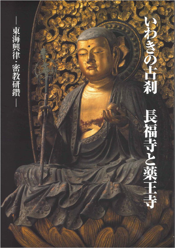 特別展いわきの古刹長福寺と薬王寺