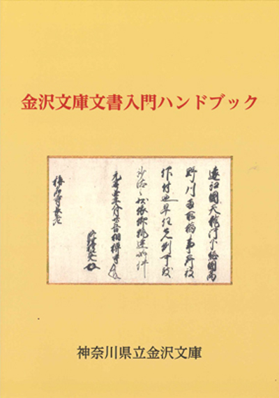 金沢文庫文書入門ハンドブック