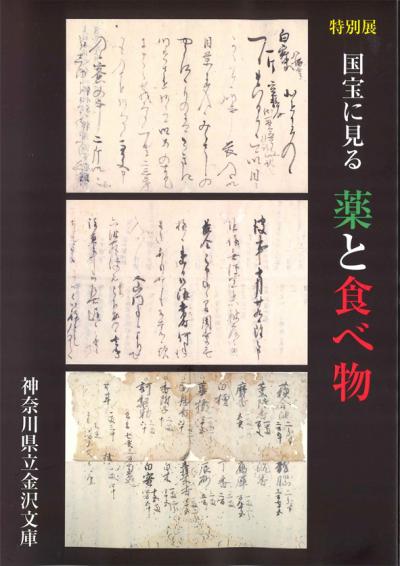 特別展 国宝に見る 薬と食べ物図録