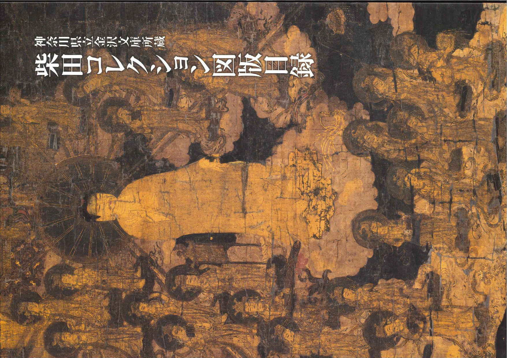 柴田展図録
